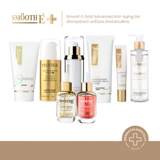 [เซ็ตสุดคุ้ม] Smooth E Gold Advanced Anti-Aging Set เซ็ตบำรุ…