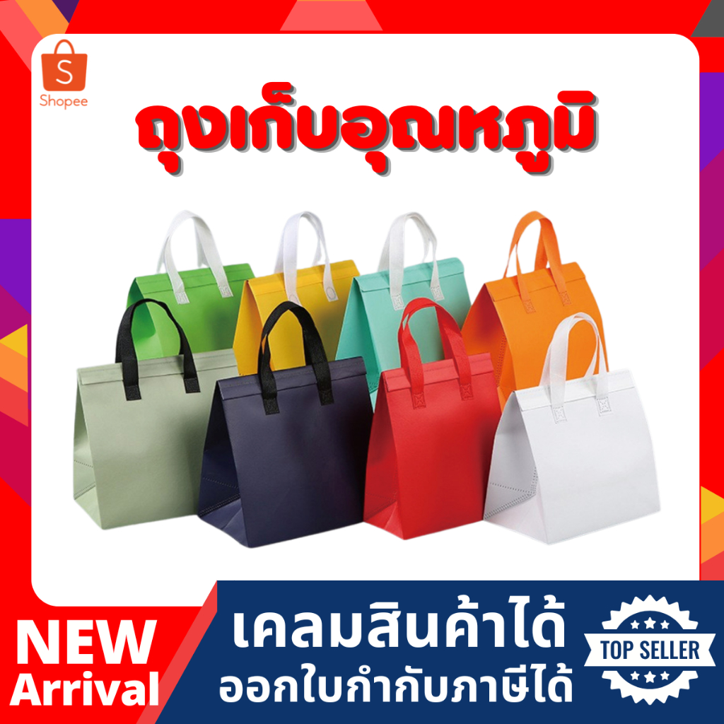 ถุงเก็บความเย็น ถุงหูหิ้วบุฉนวนฟอยล์ พร้อมเทปกาวปิดถุง