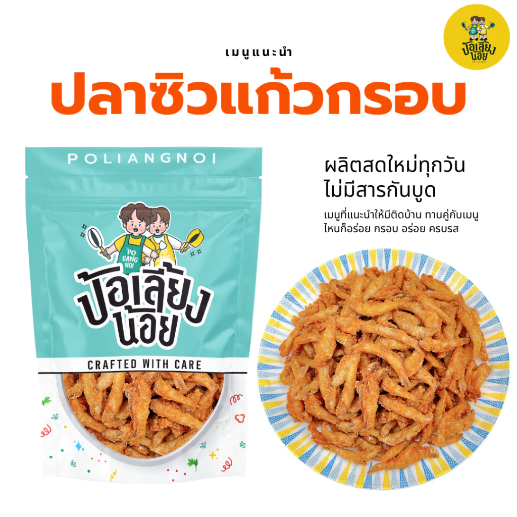 ปลาซิวแก้วกรอบ เคี้ยวเพลิน แคลเซียมสูง ทานได้ทั้งตัว กรอบสะใจ อร่อยทุกคำ