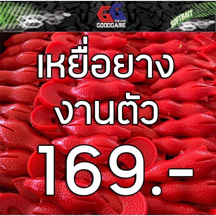 เหยื่อยาง งานตัว สำหรับตกปลาช่อน ตกปลาชะโด สุดคุ้ม!! แถมตะขอเบ็ด ทุกออเดอร์!!!