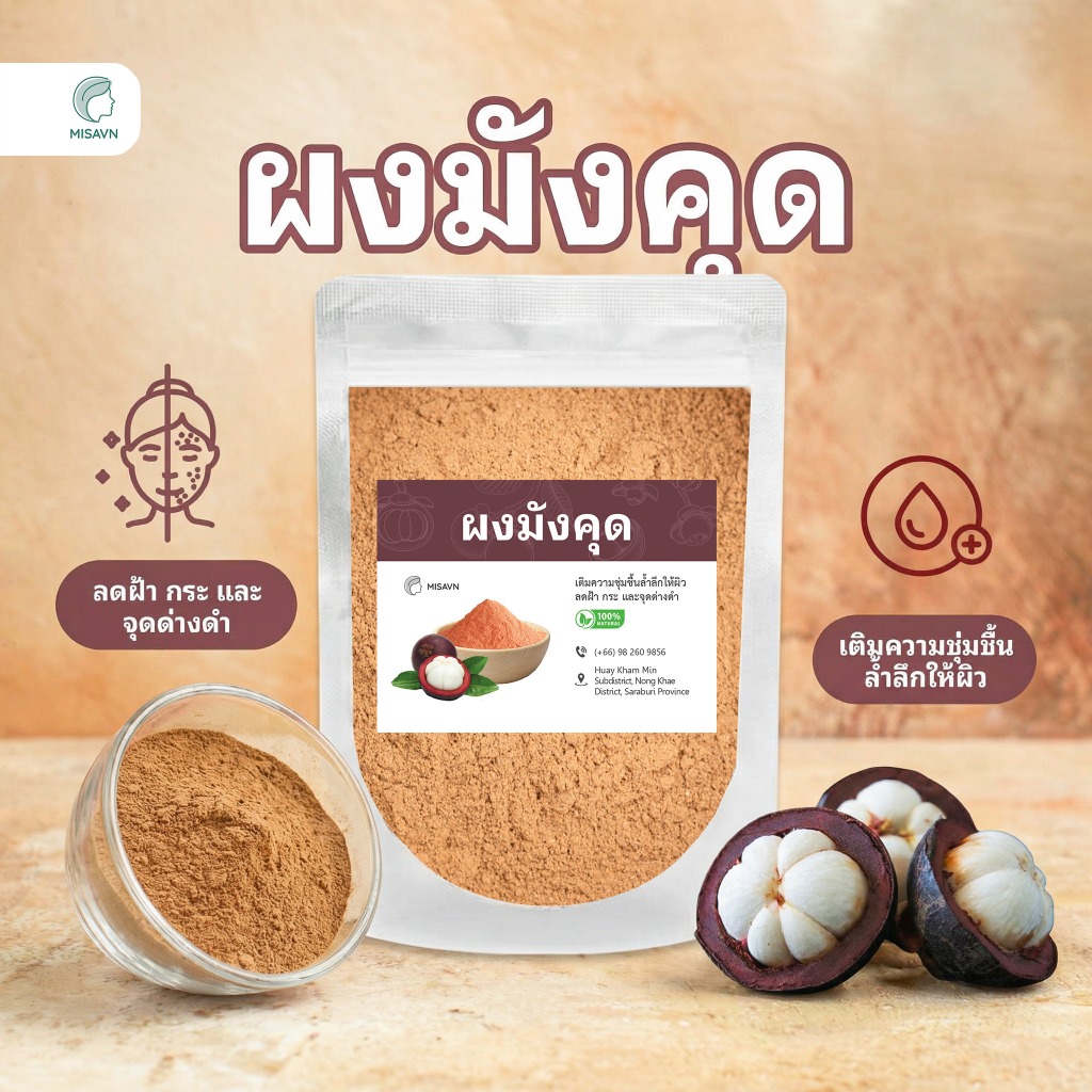 ผงมังคุดธรรมชาติ (200G) ช่วยดูแลผิวเป็นฝ้า กระ เติมความชุ่มชื้น ผิวนุ่มเนียน MCT - 05