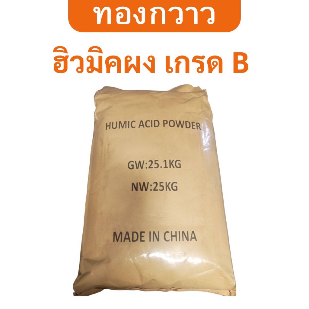 ฮิวมิคผง เกรด B เบอร์ 2 ตรา ทองกวาว 25 Kg ละลายน้ำได้