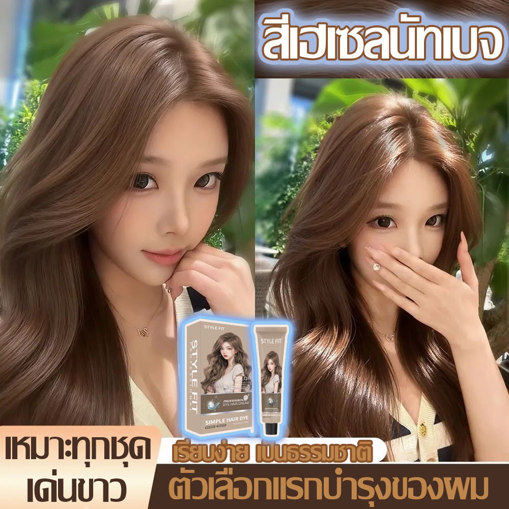 สียอดฮิต💫 STYLE FIT สีย้อมผมสีเฮเซลนัทเบจ💫 ไม่ต้องฟอกะส่งฟรี ส่วนผสมจากพืช กลิ่นหอมสดชื่น ผมสวย ผมสี กลิ่นหอมสดชื่น