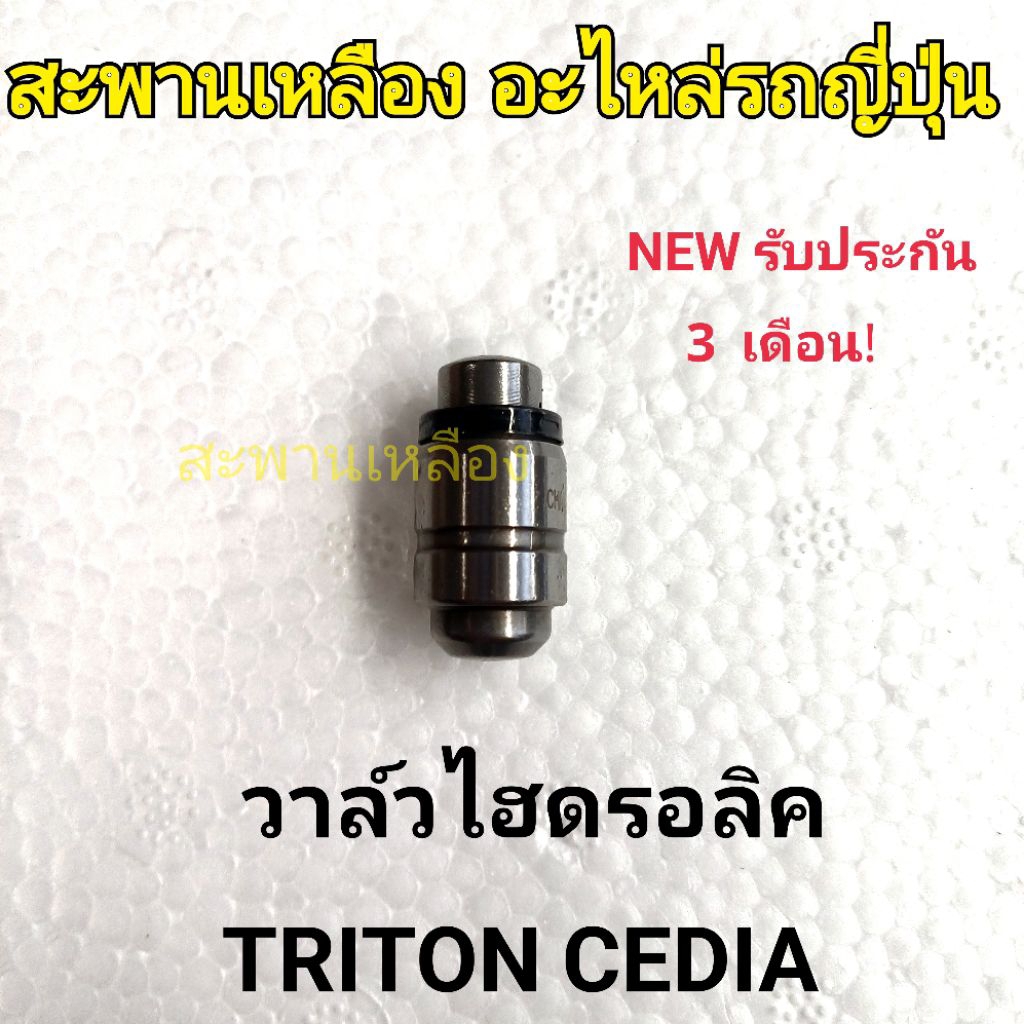 วาล์วไฮดรอลิค MITSUBISHI TRITON COM, CEDIA 180 บาท ราคาต่อชิ้น
