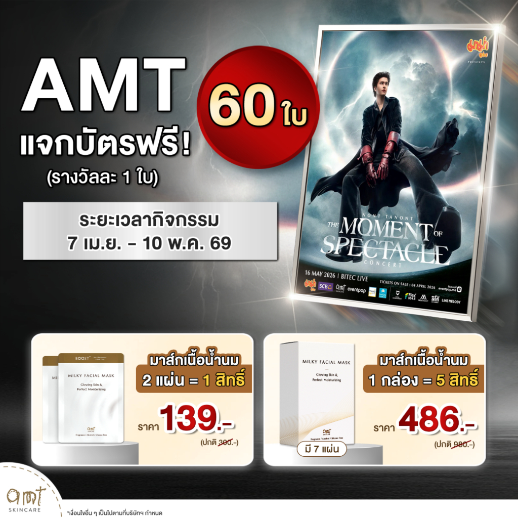 [Campaign] AMT Milky Facial Mask มีสิทธิ์รับบัตร 