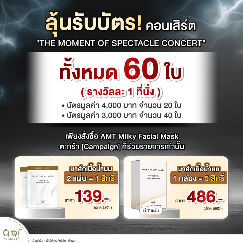 [Campaign] AMT Milky Facial Mask มีสิทธิ์รับบัตร 