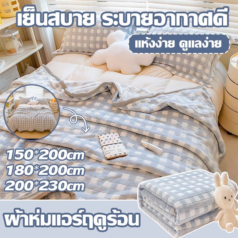 ใช้งานได้หลากหลาย สามารถใช้เป็นผ้าห่มแอร์ผ้าห่มบางเฉียบฤดูร้อนเย็นและระบายอากาศคุณภาพมาตรฐานระดับ Aใช้ได้ทุกฤดูกาลซักเคร