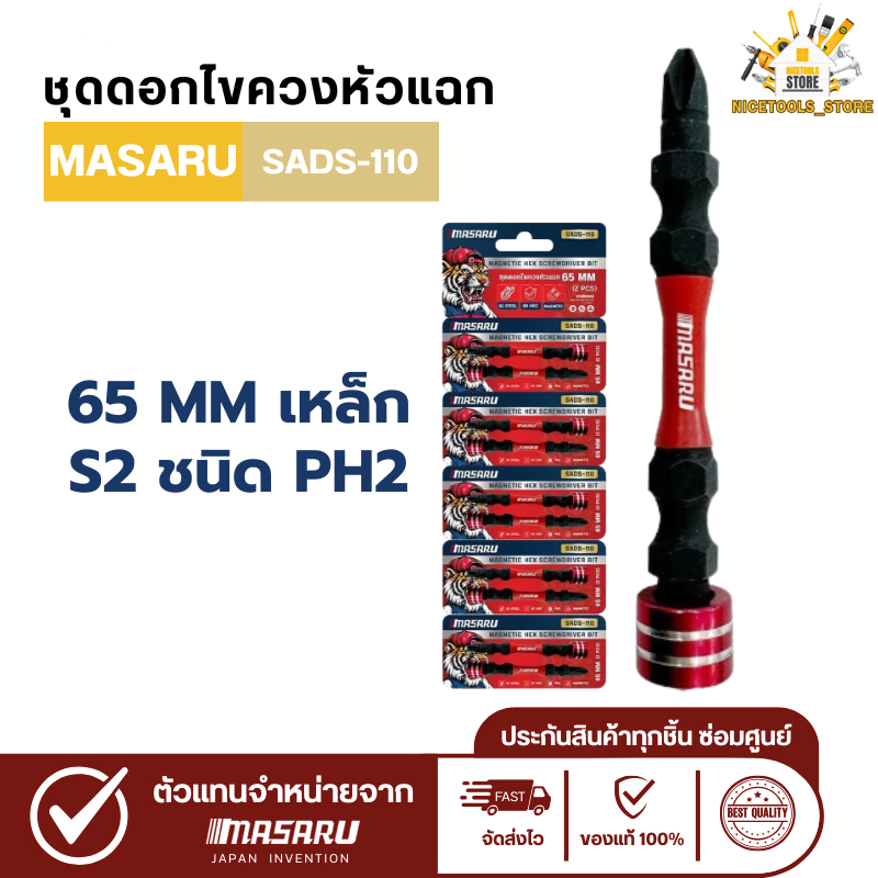 Masaru ดอกสว่านหัวแฉก ดอกไขควง หัวแม่เหล็ก SADS-110 ขนาด 65 MM เหล็ก S2 ชนิด PH2