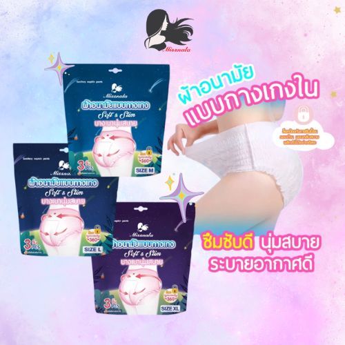 MISSNALA ผ้าอนามัยแบบกางเกง 3 ชิ้น ซึมซับดี ใส่สบาย ระบายอากาศได้ เหมาะสำหรับกลางคืนและหลังคลอด มีไซส์ M L XL