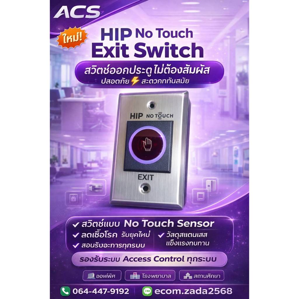 HIP No Touch Exit Switch 🔥 สวิตช์ออกแบบไม่ต้องสัมผัส ปลอดภัย สะดวก ทันสมัย 💜 เหมาะสำหรับระบบ Access Control ทุกประเภท