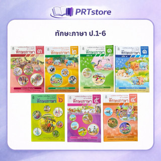 หนังสือ แบบฝึกหัด ทักษะภาษา ป.1-6 (ปกใหม่ล่าสุด) สกสค.