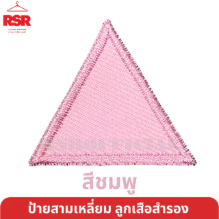 ป้าย สามเหลี่ยม ประจำหมู่ ลูกเสือสำรอง ป้าย สี ป้าย ผ้า มีครบทุกสี ถูกต้องตามระเบียบ แบบเย็บ