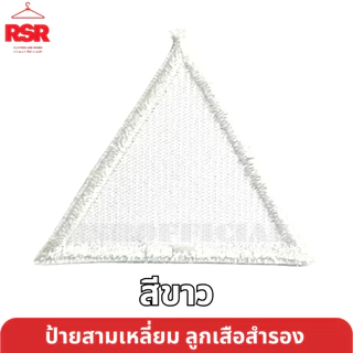 ป้าย สามเหลี่ยม ประจำหมู่ ลูกเสือสำรอง ป้าย สี ป้าย ผ้า มีครบทุกสี ถูกต้องตามระเบียบ แบบเย็บ