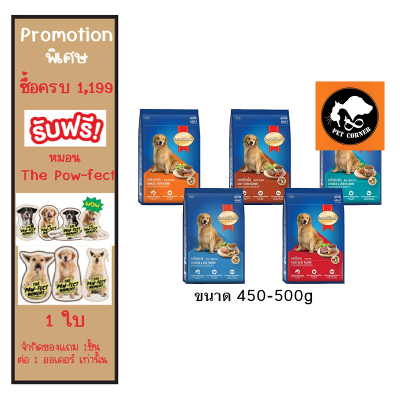 อาหารสุนัข สมาร์ทฮาร์ท Smartheart ขนาด 450-500 g.