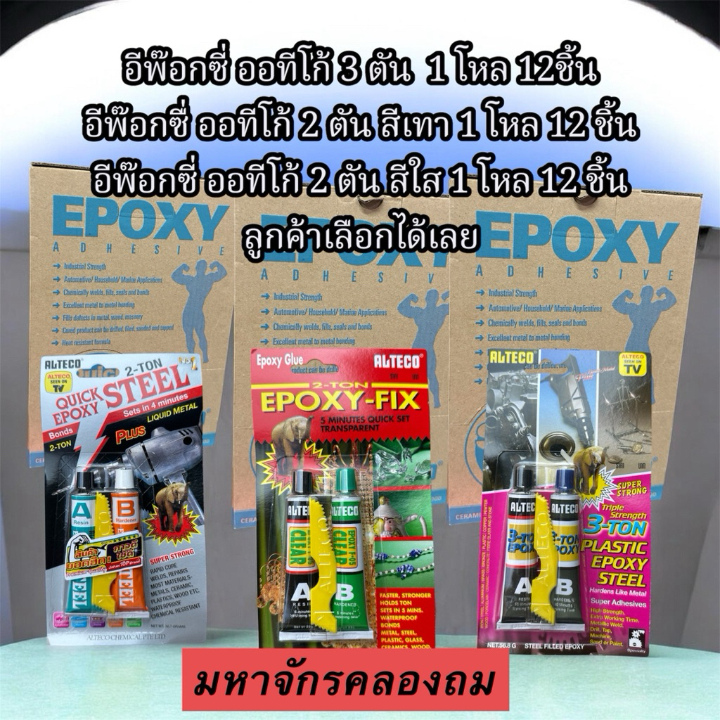 ALTECO เลือกได้ กาวติดเหล็ก *ยกโหลถูกกว่า* อีพ็อกซี่ Epoxy 2-Ton Steel กาวออลทีโก้อีพ๊อกซี่ กาวปะเหล็กพลาสติกจิวเวเวอรี