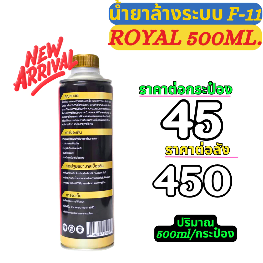 Royal น้ำยา F11 ล้างระบบ ไล่ระบบ ล้างระบบแอร์บ้าน-แอร์รถยนต์ 500-1000ML thumbnail 4