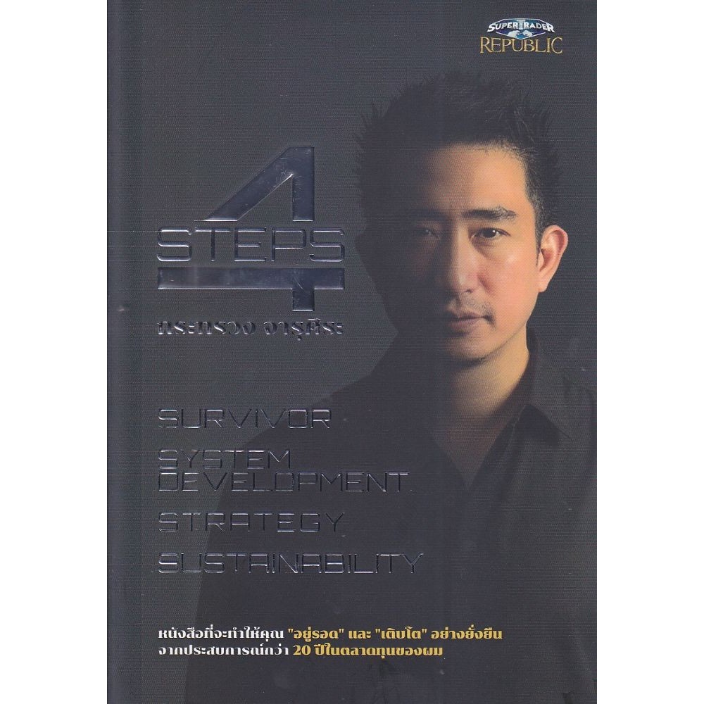 หนังสือใหม่ ลงทุน 4 STEPS