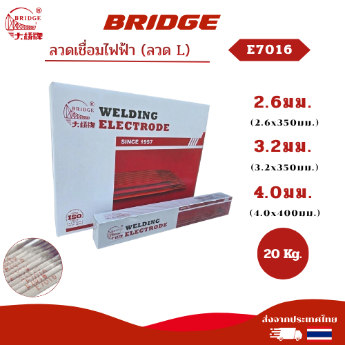 ลวดเชื่อม BRIDGE ขนาด 2.6 / 3.2 / 4.0 มม.ลังละ 20กก เกรด E7016 J506 ลวดแข็ง ลวดเชื่อมL (LB)