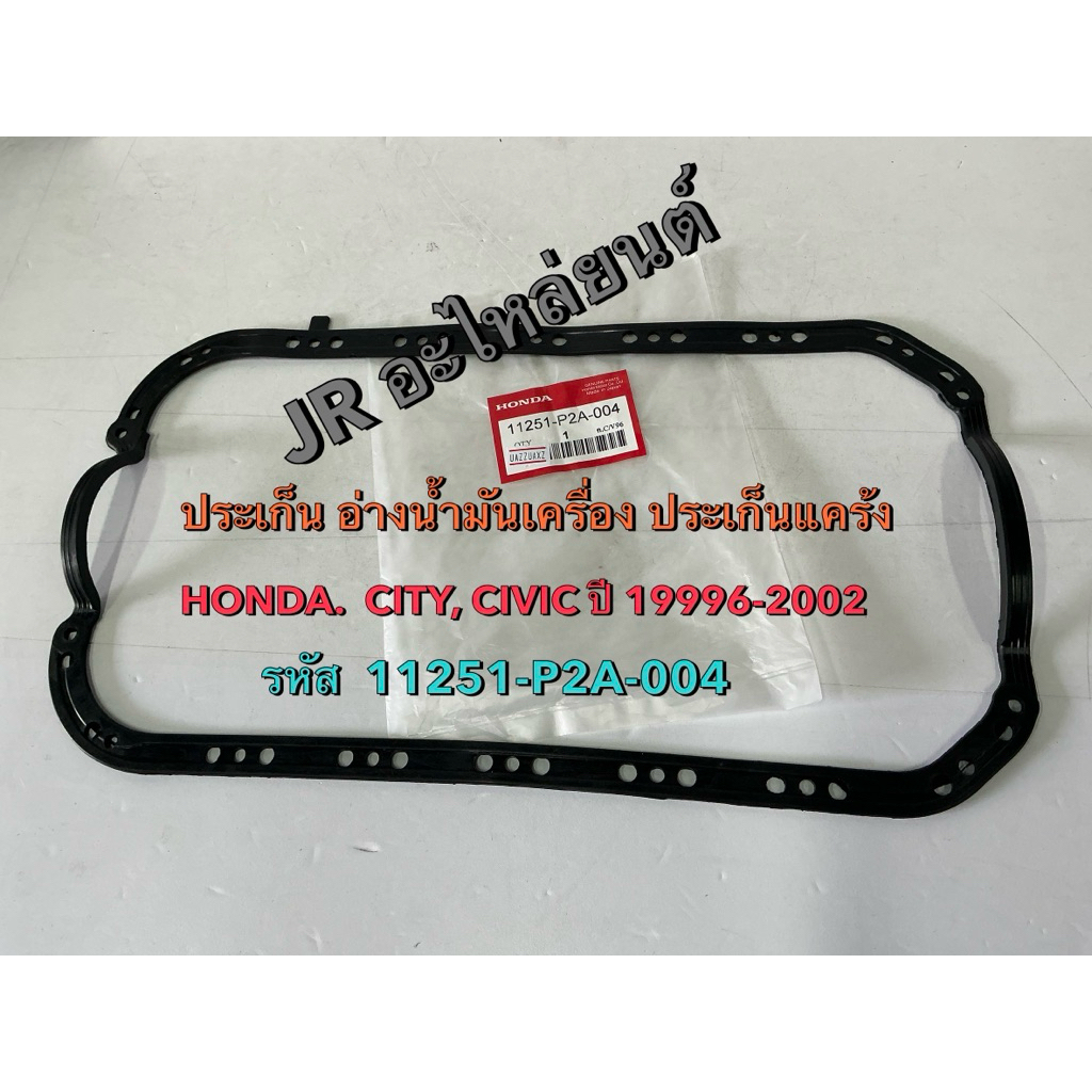 ประเก็นแคร้ง ประเก็นอ่างน้ำมันเครื่อง HONDA, CITY TYPE Z, 1996-2002 , CIVIC ปี1996-2000 รหัส.11251-P2A-004