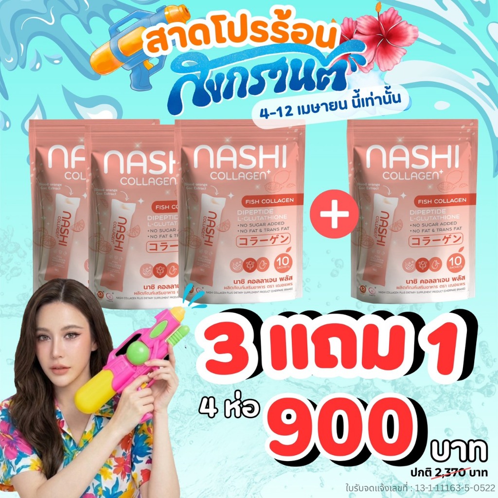 นาชิคอลลาเจน 3 ห่อแถม 1 ห่อ