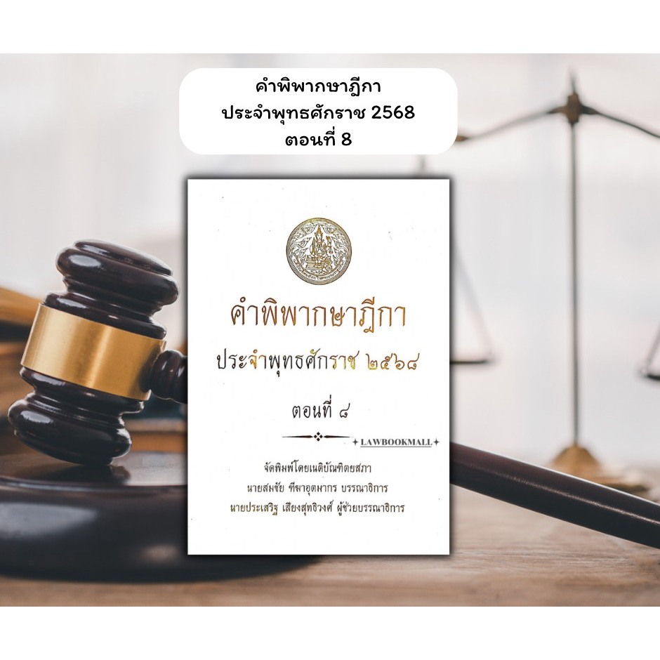คำพิพากษาฎีกา 2568 ตอนที่ 8