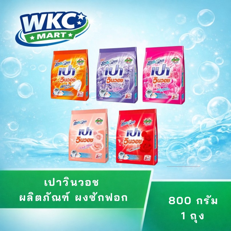 WKC MART เปาวินวอช ผลิตภัณฑ์ ผงซักฟอก สูตรเข้มข้น 800 กรัม 1 ถุง // Pao Win Wash (มีตัวเลือก)