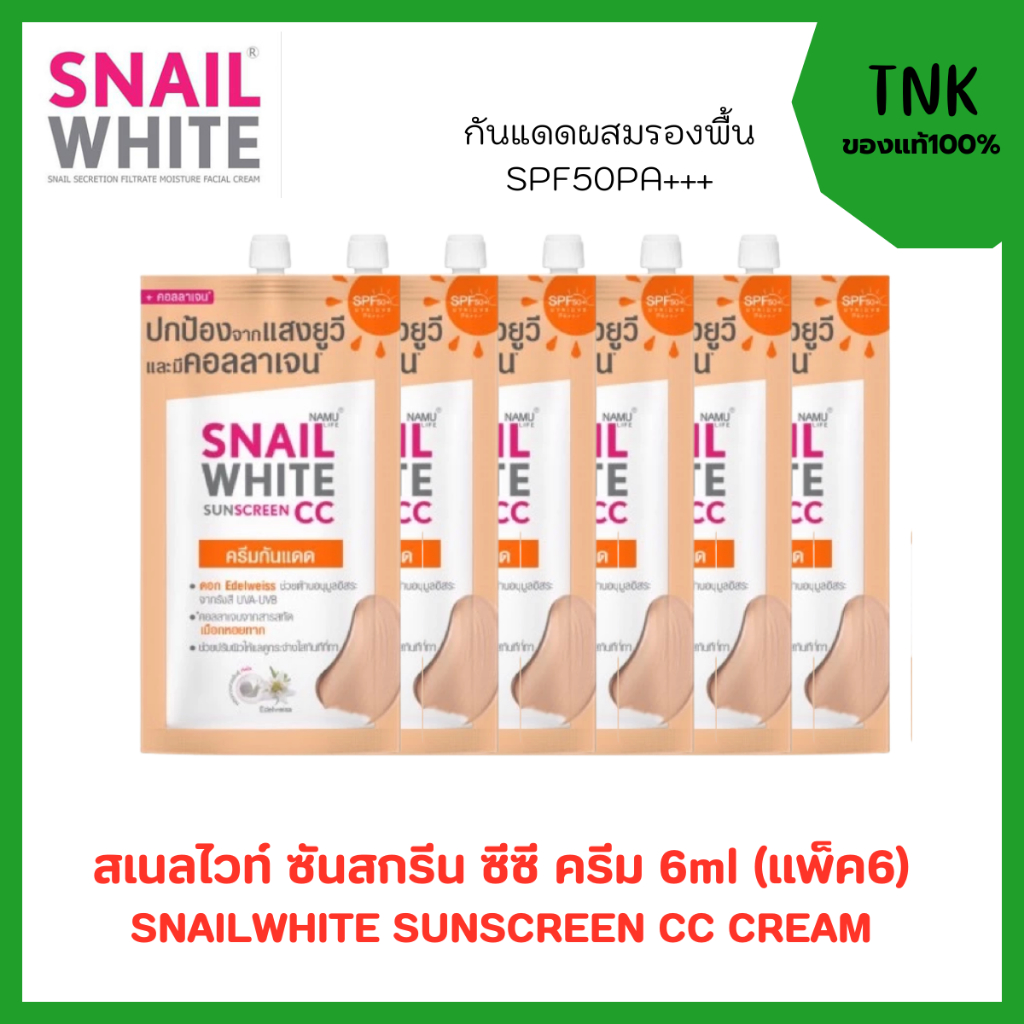 (แพ็ค6ชิ้น No Box)สเนลไวท์ ซันสกรีน ซีซี ครีม ผสมกันแดด  SNAILWHITE SUNSCREEN CC SPF50/PA+++ 6ml