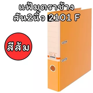 (USP)📍สินค้าขายดี📍Elephant แฟ้ม แฟ้มใส่เอกสาร No. 2101 F4 สัน2นิ้ว แฟ้มห่วง แฟ้มสันแคบ No.2101F แฟ้มF4 แฟ้มสี แฟ้ม2นิัว