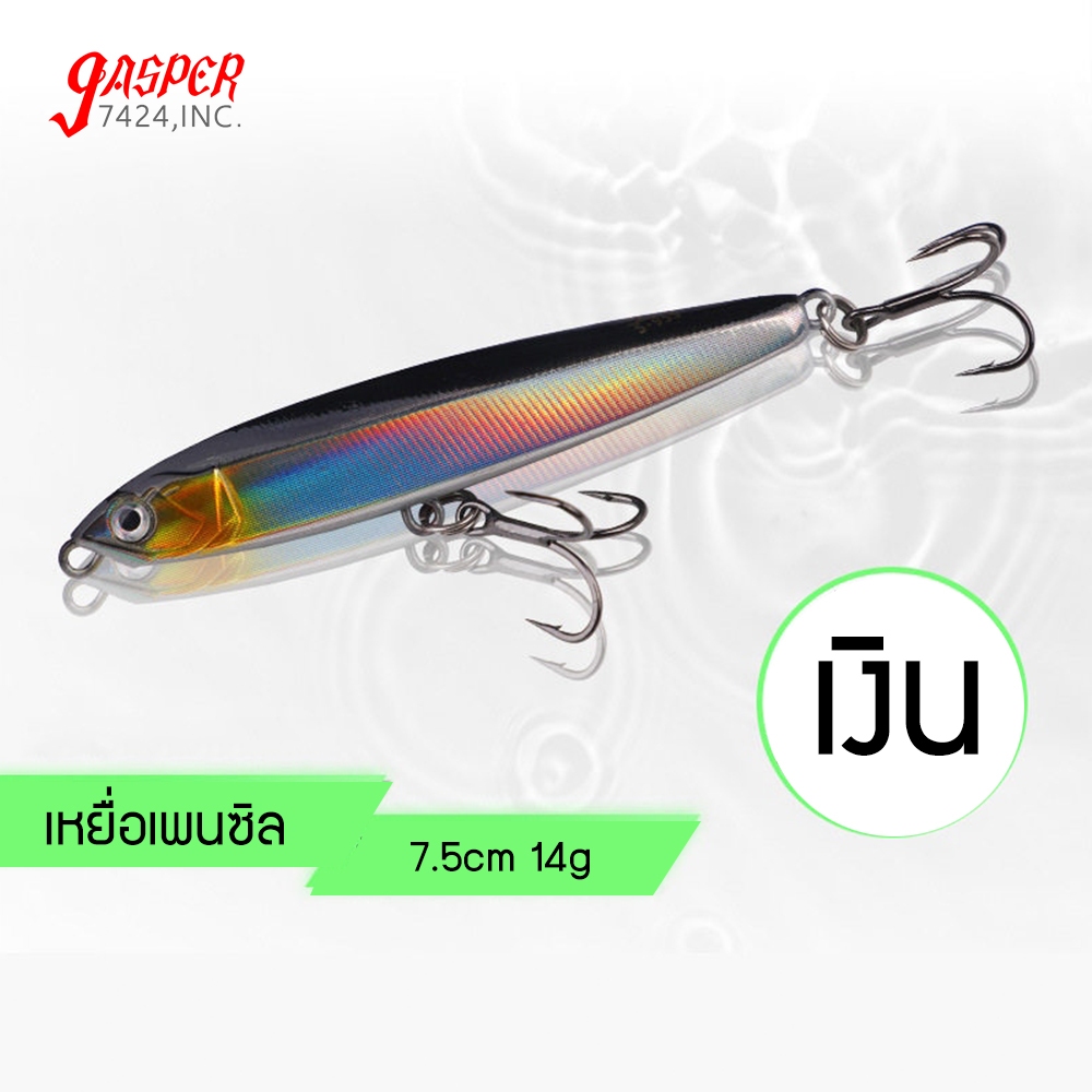 เหยื่อเพนซิล 14g 7.5cm เหยื่อปลอม pencil lure Heavy ABS เพนซิลจม เหยื่อตกปลา ปลาปลอม เหยื่อปลา FishLure