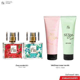 Madame Fin โปรโมชั่นน้ำหอมมาดามฟินรุ่นคลาสสิคขนาด 10 ml. 2 ขวด+ โลชั่นคละรุ่น2 หลอด