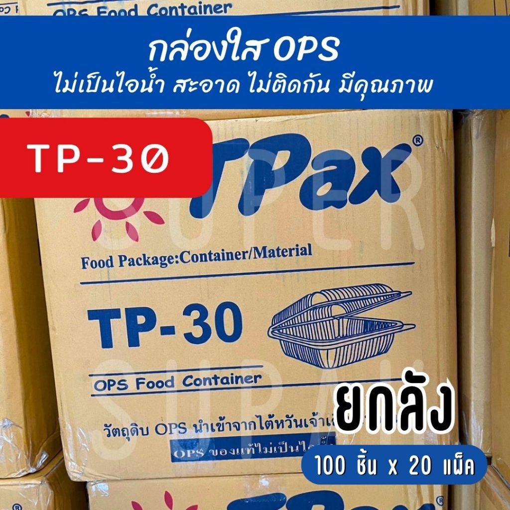 [ยกลัง] TP - 30 กล่องใส OPS (100 ชิ้น x 40 แพ็ค)