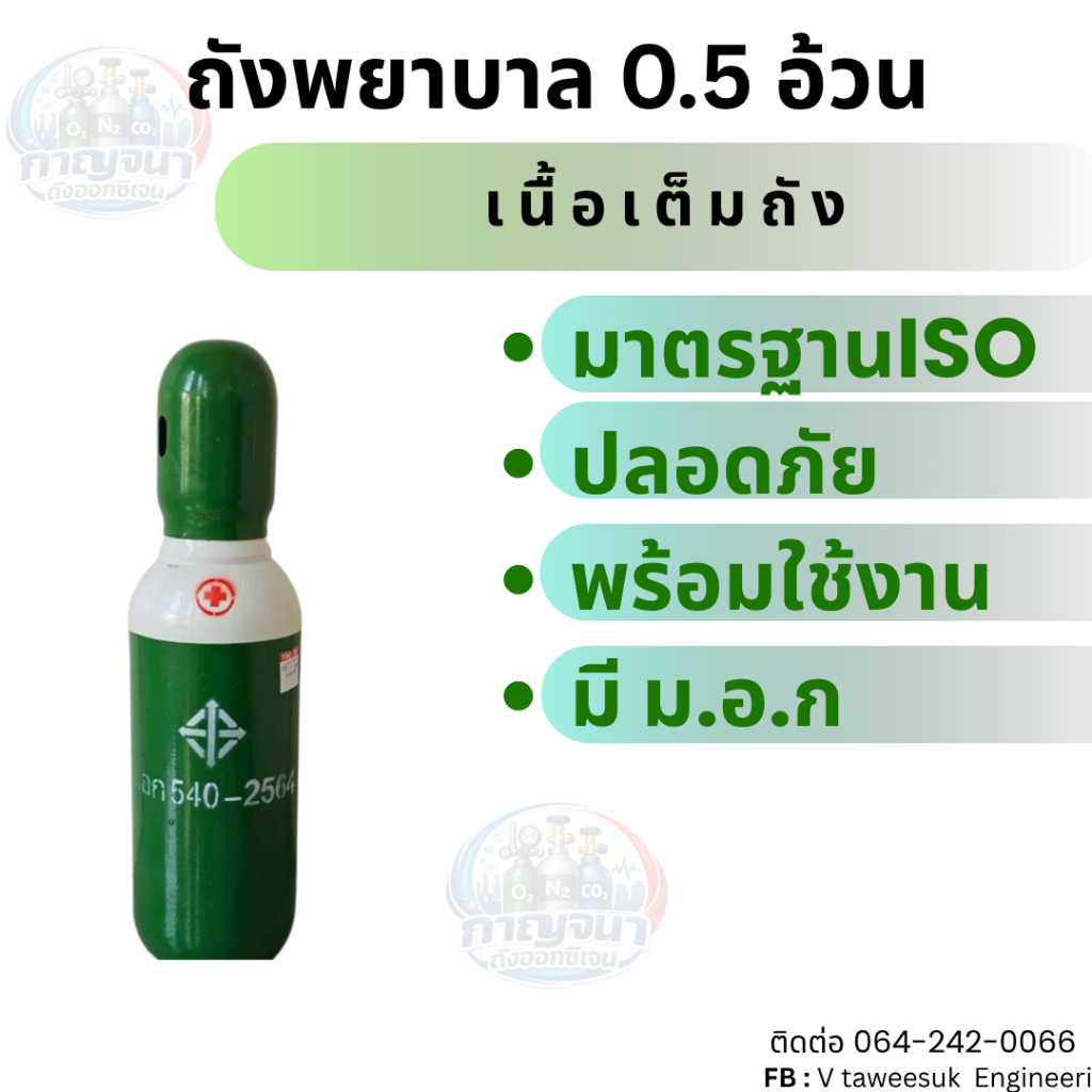 ถังออกซิเจนพยาบาล (สีเขียว) ขนาด 0.5 คิว สินค้าใหม่มือ1 พร้อมเนื้อ