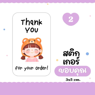 (10 แถม 2 คละได้) 🍒 Thank you sticker v.1 สติกเกอร์ขอบคุณ ติดกล่องพัสดุ ติดแก้วกาแฟ ติดกล่องขนม (3x5 cm.) 30 ดวง