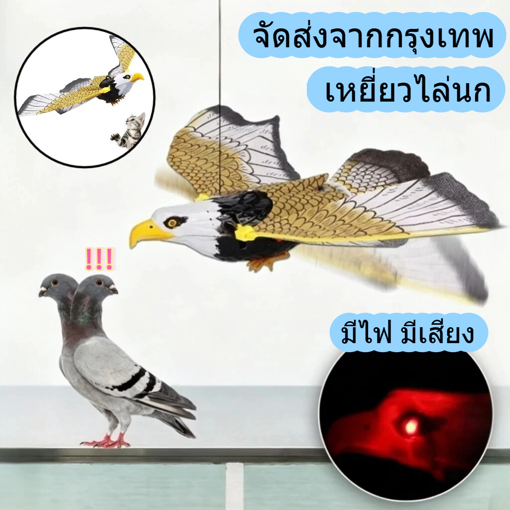 🔥จัดส่งจากกรุงเทพ🔥เหยี่ยวไล่นก ไล่นกพิราบ เหยี่ยวไล่นกมีเสียงขยับได้ มีเสียง ปีกขยับได้ มีไฟที่ตา