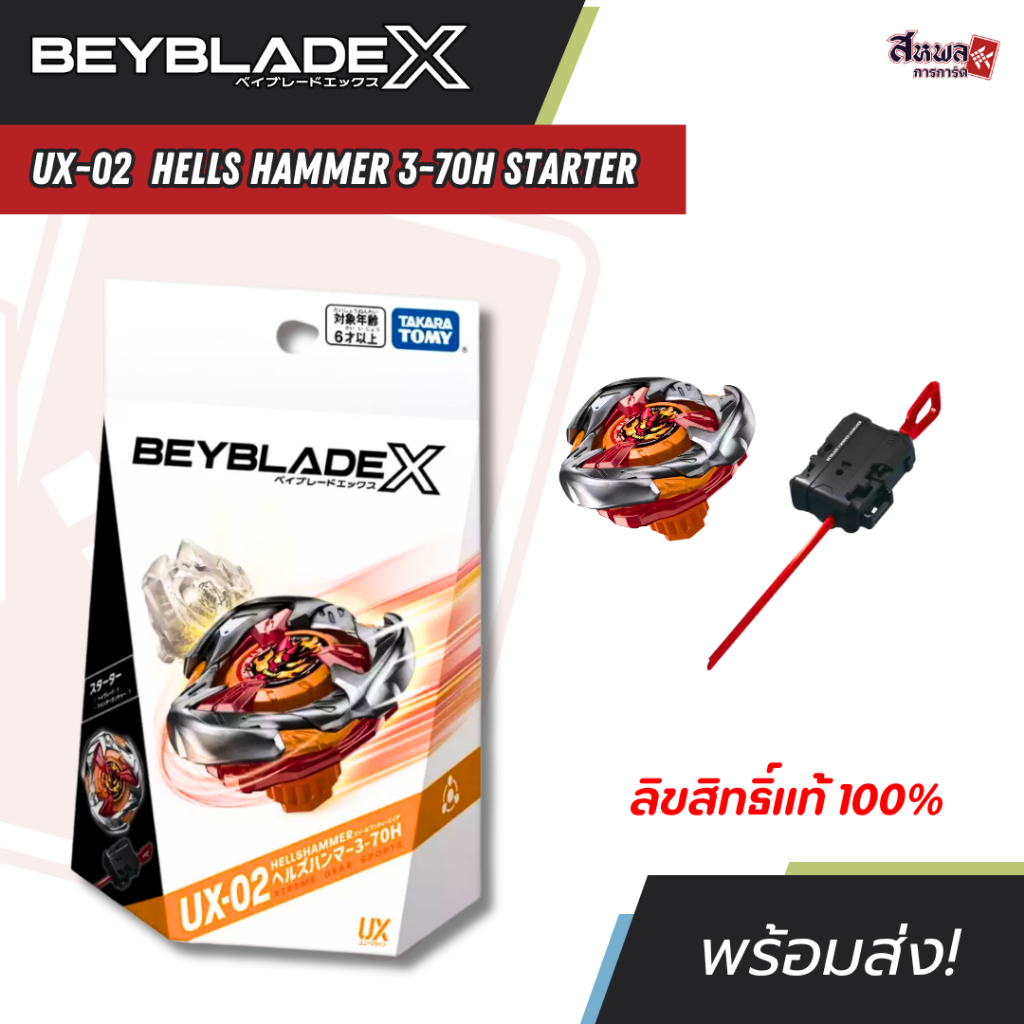 [TAKARA TOMY] Beyblade X - UX-02 Hells Hammer 3-70H Starter ลิขสิทธิ์ 100% พร้อมส่ง!