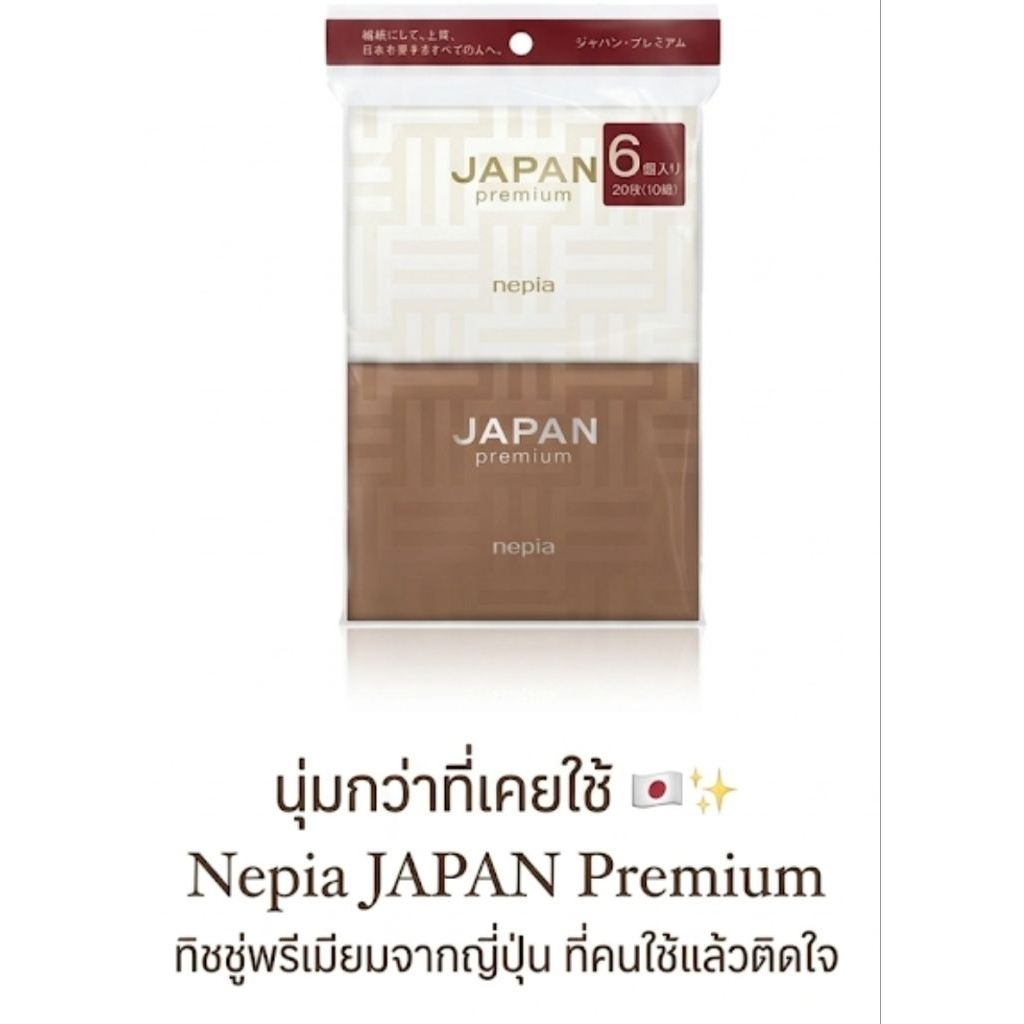 ทิชชู่ ผลิตญี่ปุ่น พรีเมี่ยม nepia japan premium แพ็ค6ห่อ (ห่อละ20คู่=10แผ่น)pocket tissue