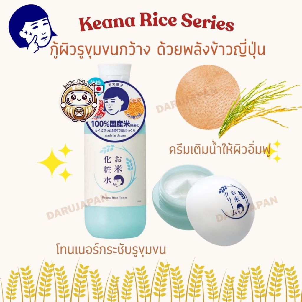 ญี่ปุ่น💯Keana Rice Toner & Cream กระชับรูขุมขน เติมน้ำให้ผิว โทนเนอร์ข้าว ครีมข้าวญี่ปุ่น