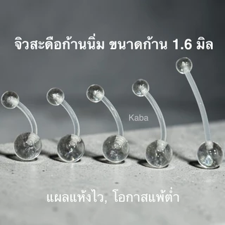 จิวสะดือซิลิโคนก้านนิ่มมาก ก้าน1.2 และ 1.6 มิล เหมือนไม่ได้ใส่ (ก้านอ่อน Bioflex) มีหลายความยาวให้เลือก (ราคาต่อชิ้น)