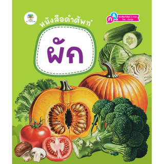 หนังสือภาพคำศัพท์ / สัตว์โลกน่ารู้ / สัตว์ทะเล / ผลไม้ / ผัก สัตว์โลกที่น่าสนใจ หนังสือเด็ก 0-3ขวบ