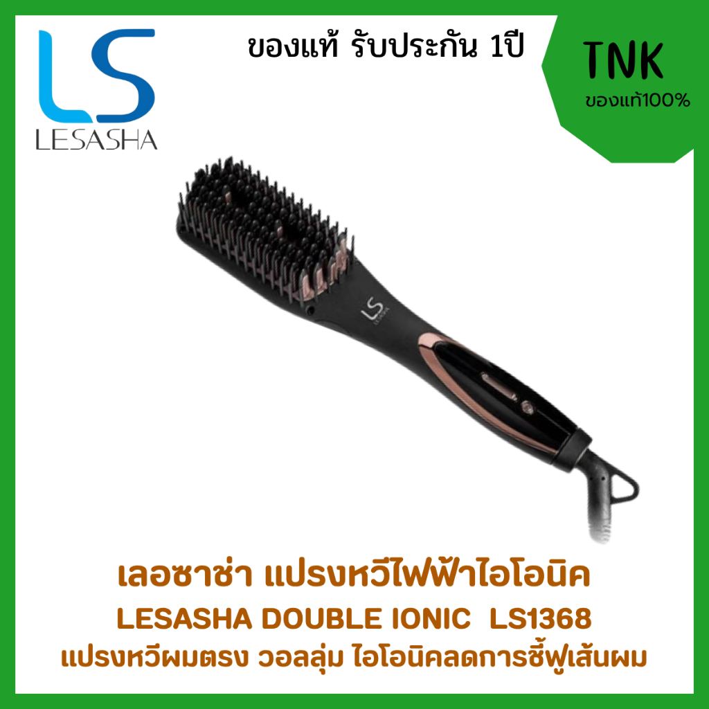 แปรงหวีผมไฟฟ้า เลอซาช่า Lesasha Double Ionic LS1368 ผมตรงเงางาม เป็นธรรมชาติไม่ชี้ฟู ด้วยพลังไอโอนิค
