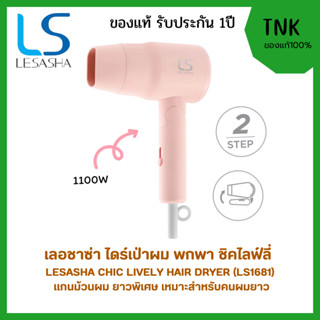 LESASHA CHIC LIVELY HAIR DRYER LS1681 ไดร์เป่าผมเลอซาช่า ชิค…