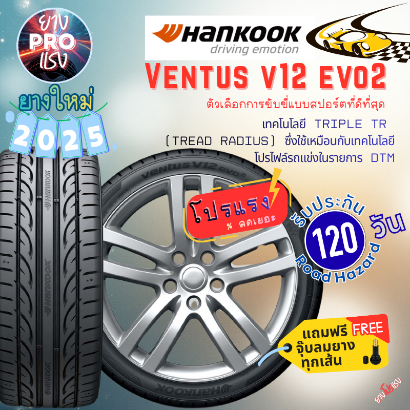 ยาง Hankook Ventus V12 evo2 ปี 25 ยางเก๋ง ขอบ15 16 17 18 19 ยางสปอร์ต 215/40ZR18 205/50R17 215/40R18 245/45R17 235/50R18