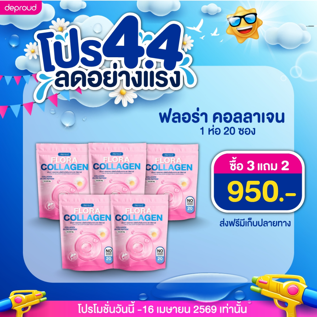 Deproud Official Store - ( ช้อปปี้การันตี )ดีพราวด์-ฟลอร่า,คอลลาเจน,1 ถุง 20 ซองกระดูกลั่น ผิวคล้ำโทรมเพียงวันละ 2 ซอง