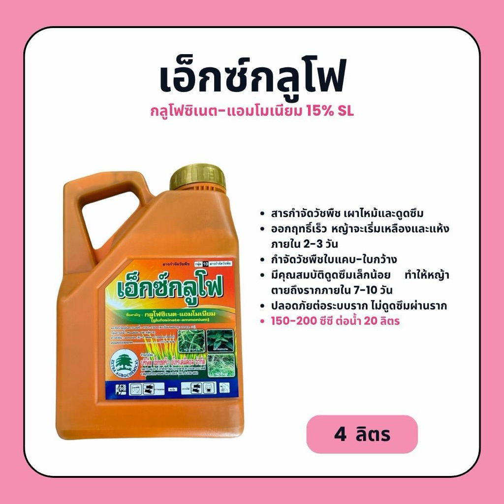 เอ็กซ์กลูโฟ-ส้ม (กลูโฟซิเนต-แอมโมเนียม) สารกำจัดวัชพืชใบแคบ-ใบกว้าง (4 ลิตร)
