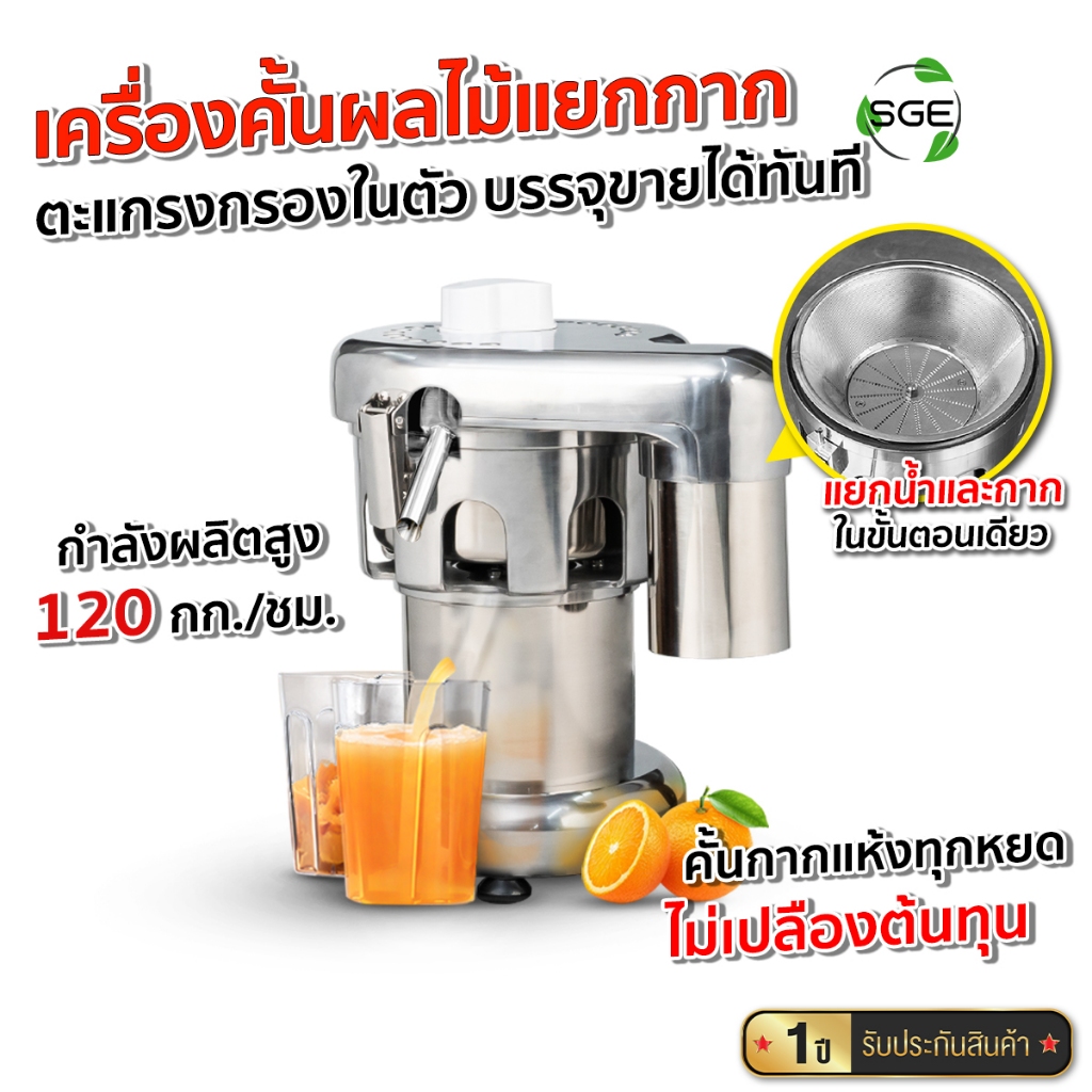 เครื่องคั้นน้ำผลไม้แยกกาก เครื่องสกัดผลไม้แยกกาก กำลังผลิต 120 กก./ชม.สำหรับใช้งานเชิงพาณิชย์