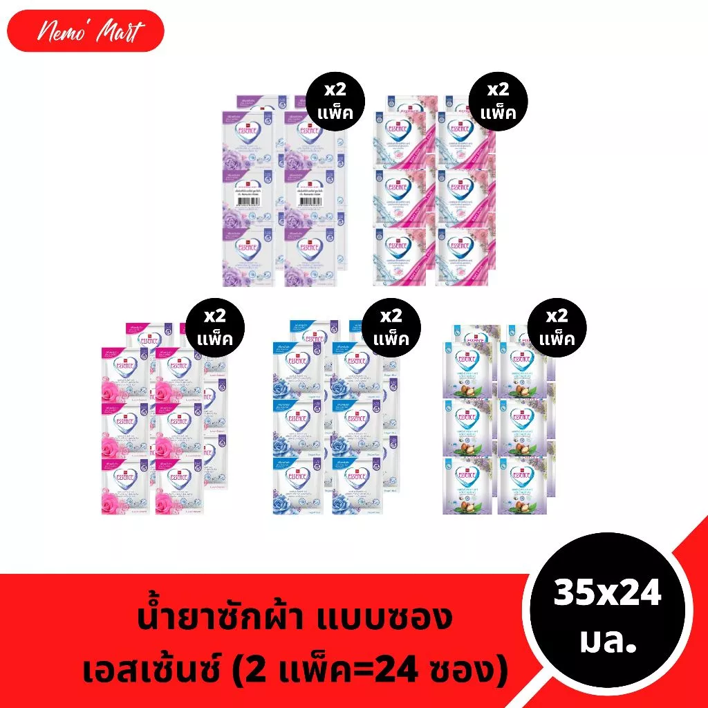 เอสเซ้นซ์ (2แพ็ค=24ซอง) น้ำยาซักผ้า แบบซอง ขนาด 35x24 มล. มีให้เลือก 5 สูตร