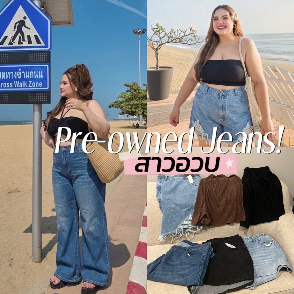 Pre-owned Jeans Chubby 🪿🩴🧤🧦🧵🪡  ยีนส์และขาสั้นงานถ่ายแบบยีนส์จะเป็นงานนำเข้าป้ายแบนด์ มีหลายแบบนะค่ะสาวอวบ