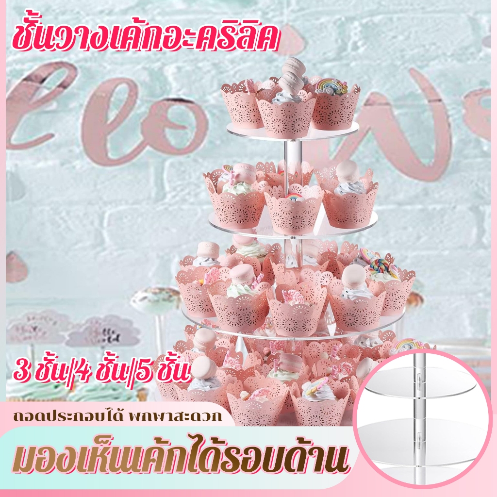 🧁 ชั้นวางเค้กอะคริลิคใส 3/4/5/6 ชั้น ถอดประกอบได้ cake stand ใช้ตั้งคัพเค้กขนมหวาน ล้างทำความสะอาดง่าย