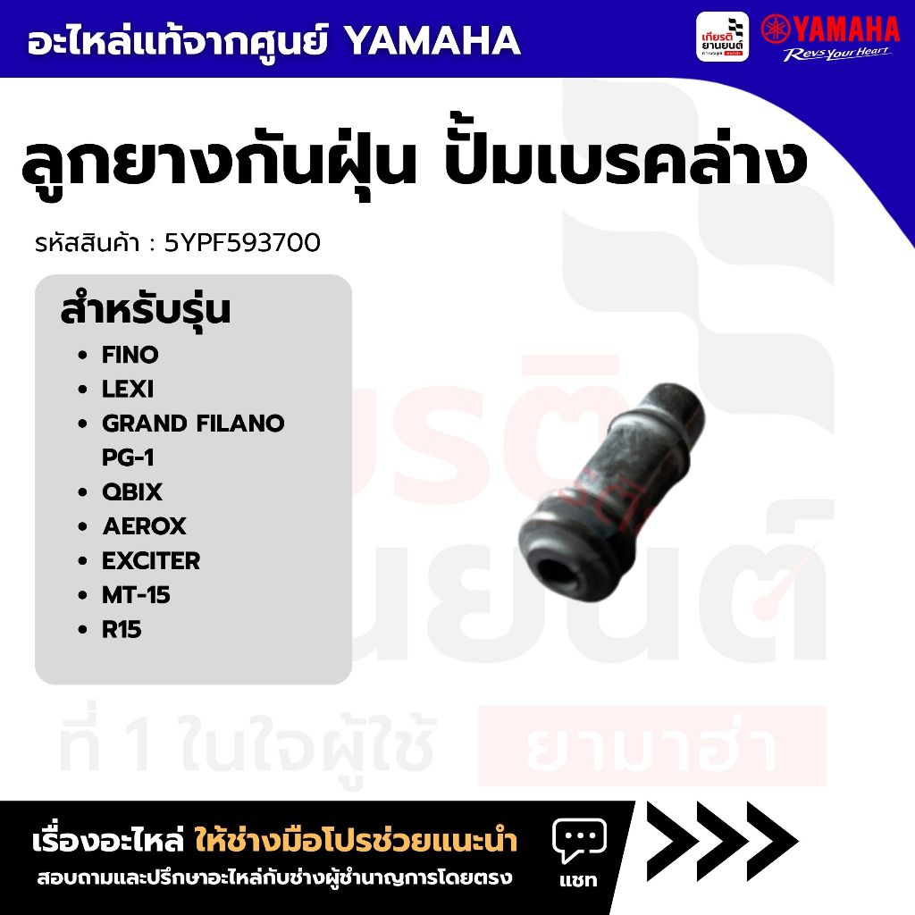 5YPF593700 : ลูกยางกันฝุ่น ปั้มเบรคล่าง FINO LEXI GRAND FILANO PG-1 QBIX AEROX  EXCITER MT-15 R15 ขอ