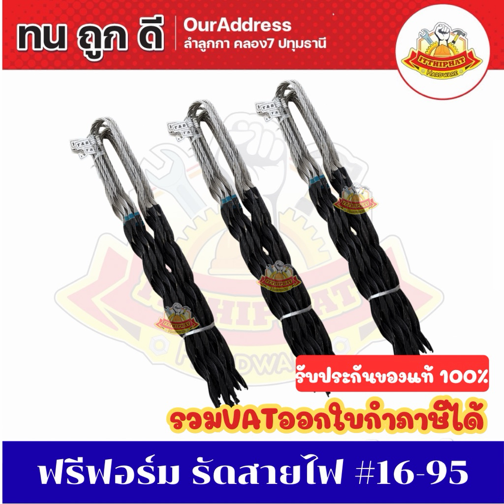 (ราคาต่อเส้น)พรีฟอร์ม รัดสายไฟ ขนาด 16, 25, 35, 50, 70, 95, 120, 185มม.
